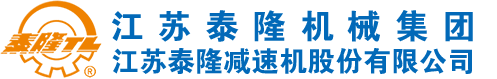 江蘇泰隆減速機股份有限公司